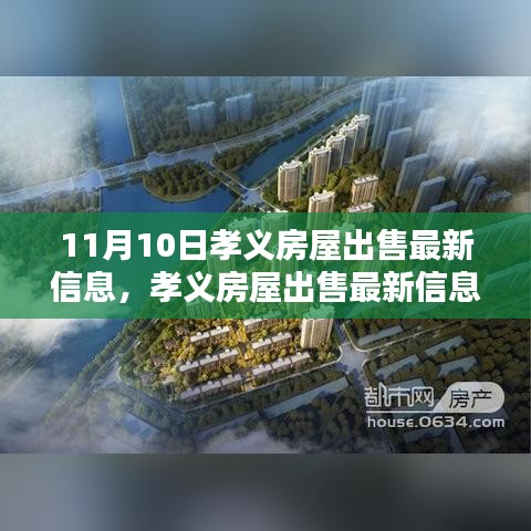 孝義房屋出售最新消息揭秘，11月10日樓市動態(tài)更新