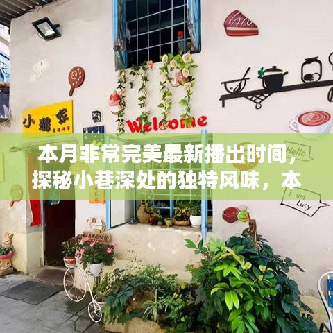 本月完美新播，小巷深處的獨(dú)特風(fēng)味小店驚艷時光探秘之旅