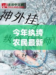 紈绔農(nóng)民最新章節(jié)深度解析與背景剖析，今年農(nóng)民的新面貌