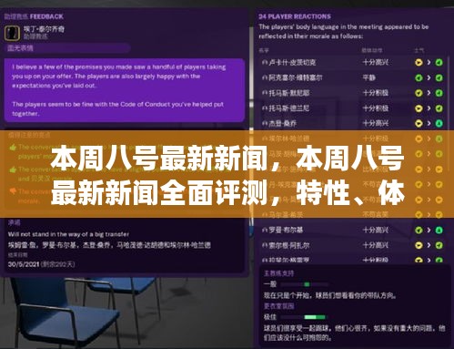 本周八號最新新聞全面解析，特性、體驗(yàn)、對比及用戶群體深度探討