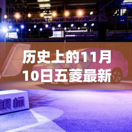 11月10日五菱汽車發(fā)展里程碑，成長歷程與技能學習回顧