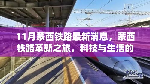 蒙西鐵路革新之旅，科技與生活的融合，未來出行的無限魅力