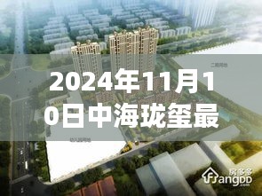 揭秘，中海瓏璽最新房價背后的故事與地位（2024年11月10日）