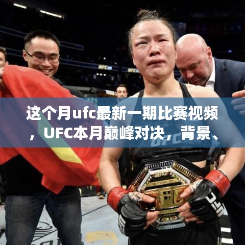 UFC本月巔峰對決，震撼格斗界，背景與事件回顧