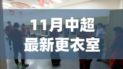 中超最新更衣室探秘，自然美景之旅，尋找內(nèi)心寧靜與平和