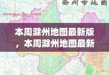 本周滁州地圖最新版，城市規(guī)劃進展與挑戰(zhàn)概述