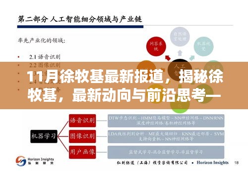 揭秘徐牧基，最新動向、前沿思考——11月報道綜述