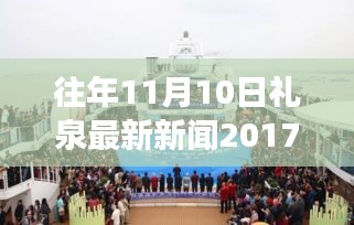 禮泉新篇章，學習變革，點燃勵志之火——往年11月10日禮泉新聞回顧