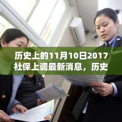 歷史上的11月10日社保調(diào)整動態(tài)，解讀最新消息與如何跟上時代步伐的社保策略