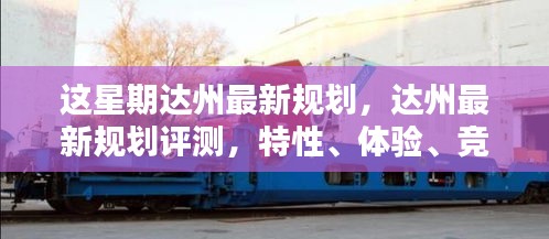 達州最新規(guī)劃詳解，特性、體驗、競品對比及用戶群體分析評測報告