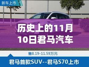 歷史上的11月10日，君馬汽車的創(chuàng)新歷程與最新動態(tài)揭秘