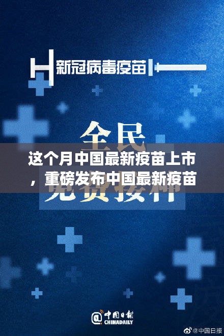 中國最新疫苗科技革新重磅發(fā)布，全民健康新紀元開啟！