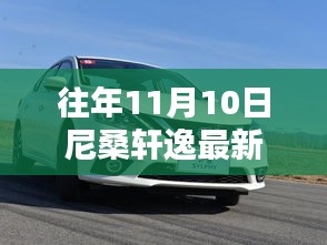 尼桑軒逸最新款發(fā)布回顧與亮點解析，歷年11月10日的矚目時刻