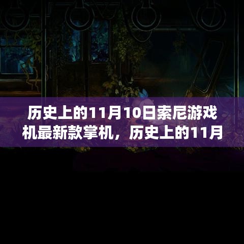 索尼掌機革新歷程揭秘，歷史上的11月10日與最新款游戲機掌機探秘