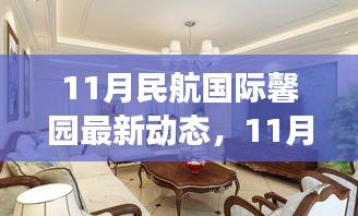 11月民航國際馨園新動態(tài)展望，變革中綻放光彩