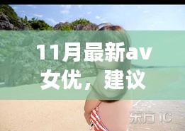 遇見心靈之旅，遇見11月風景女神，與自然共舞的新晉AV女優(yōu)心靈之旅推薦