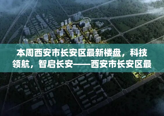 西安市長安區(qū)最新樓盤探秘，科技領(lǐng)航，智啟長安