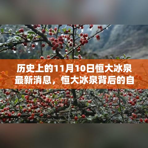 恒大冰泉背后的自然秘境，歷史上的重要瞬間與最新消息揭秘