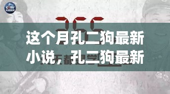 孔二狗最新小說閱讀指南，一步步走進(jìn)故事世界的攻略