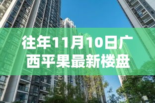 往年11月10日廣西平果最新樓盤深度探索，從初識(shí)到深入了解的指南