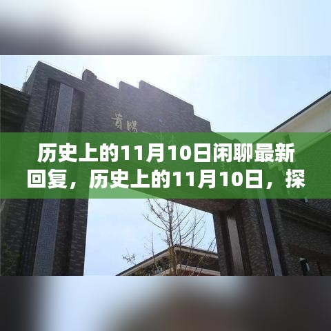 探尋歷史中的特殊日子，歷史上的11月10日那些值得銘記的瞬間