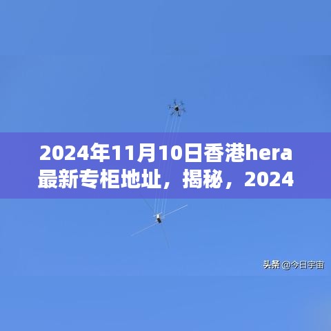 揭秘，香港HERA專(zhuān)柜最新地址揭曉，2024年11月更新