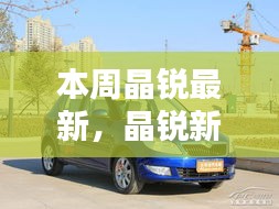 晶銳新品深度評(píng)測(cè)，本周最新亮點(diǎn)解析與深度解析