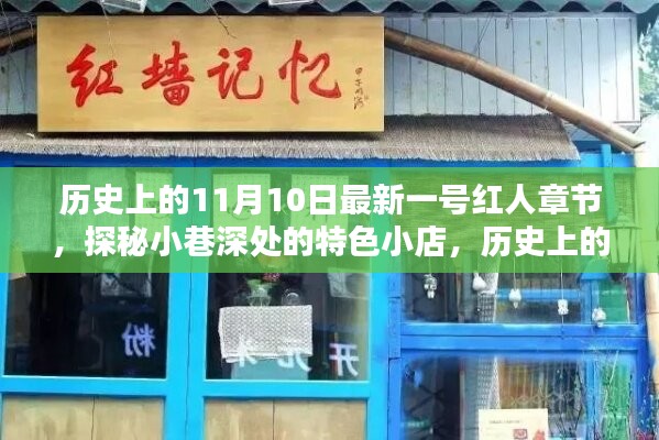 歷史上的11月10日，探秘特色小店，揭秘最新一號(hào)紅人章節(jié)