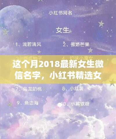 2018最新女生微信名字精選，小紅書命名指南與潮流揭秘