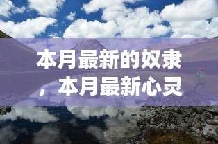 心靈私奔之旅，奴隸的解放與尋找內(nèi)心平和自由的私奔之旅