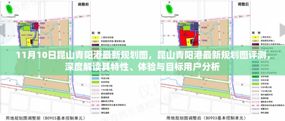 昆山青陽港最新規(guī)劃圖深度解讀與評測，特性、體驗(yàn)與目標(biāo)用戶分析