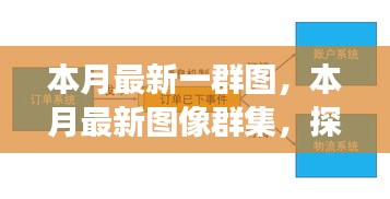 本月最新圖像群集，背景、重大事件與領(lǐng)域地位的深度探索