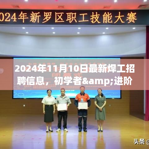 2024年最新焊工招聘信息全攻略，初學(xué)者與進(jìn)階用戶求職首選