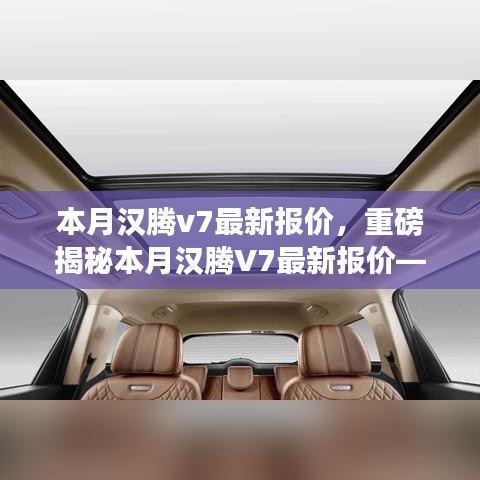 重磅揭秘，本月漢騰V7最新報價及在特定領域的卓越地位與深遠影響