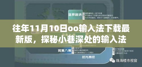 探秘小巷深處的輸入法寶藏，走進隱藏版最新版oo輸入法下載之旅