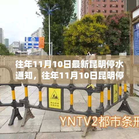 昆明停水通知詳解，最新動態(tài)與應對建議（往年11月10日）