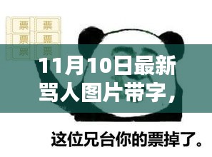 網(wǎng)絡(luò)風(fēng)暴下的罵戰(zhàn)新篇章，探究最新罵人圖片帶字的背后與影響