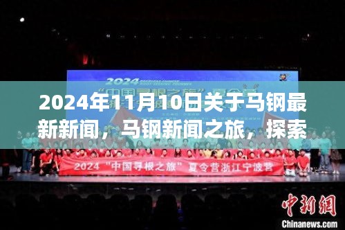 2024年馬鋼新聞之旅，探索自然美景，尋找內心平靜，最新資訊報道