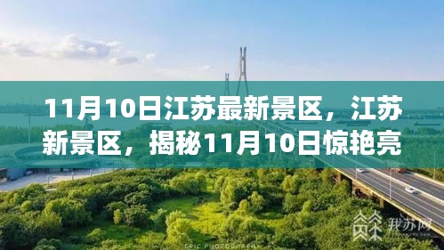 揭秘江蘇新景區(qū)，揭秘驚艷亮相背后的故事（11月10日更新）