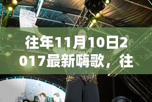 重溫往年11月10日2017年嗨歌盤點，激蕩人心的旋律回顧