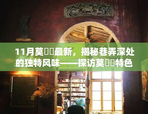 探訪莫玥渟特色小店，巷弄深處的獨特風味揭秘