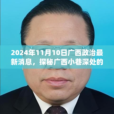 廣西政治新聲探秘，小巷深處特色小店的獨(dú)特故事（2024年）