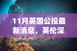 英倫深秋美景公投，尋找內(nèi)心平靜的秋日旅行記