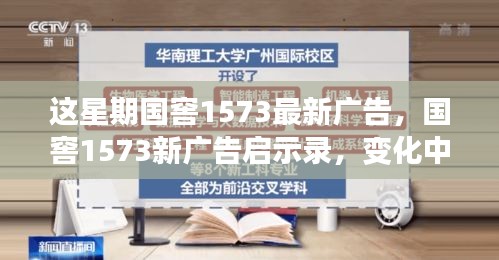 國窖1573新廣告啟示錄，變化中的學習之旅與自信成就感的魔法之旅