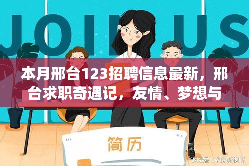 邢臺求職奇遇記，友情、夢想與家的溫馨交匯——最新招聘信息一覽