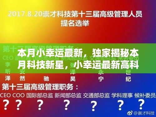 獨家揭秘本月科技新星，觸摸未來，體驗無與倫比的幸運之光的高科技產(chǎn)品！