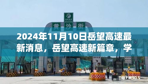 岳望高速新篇章，學習變革，奮進未來之路（2024年11月最新消息）