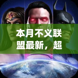 本月不義聯(lián)盟最新啟示，學(xué)習(xí)帶來(lái)的自信與成就感——超越變革之路