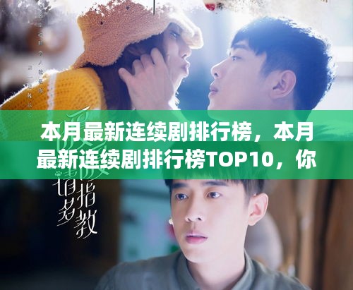 本月熱門連續(xù)劇排行榜TOP10揭秘，你追了幾部？小紅書強(qiáng)烈推薦！