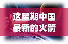 中國最新火箭引領(lǐng)星辰探秘之旅，自然美景展現(xiàn)科技力量